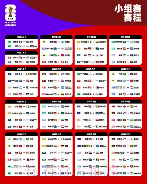 2026世界杯赛程一览全程直播怎么查